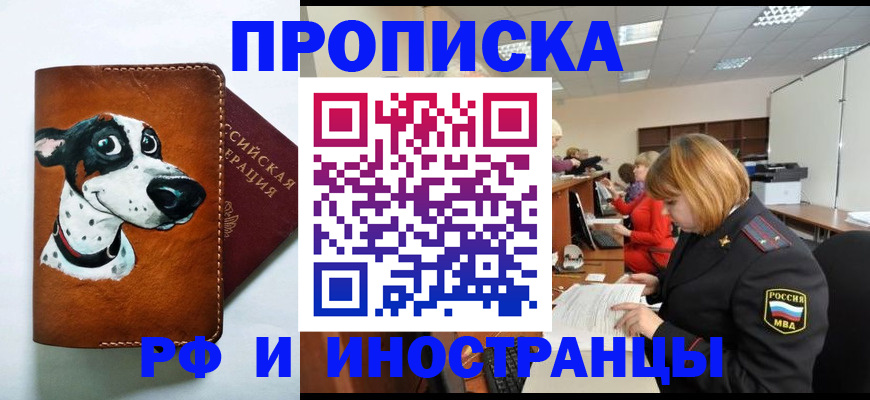 прописка для работы в Зеленогорске